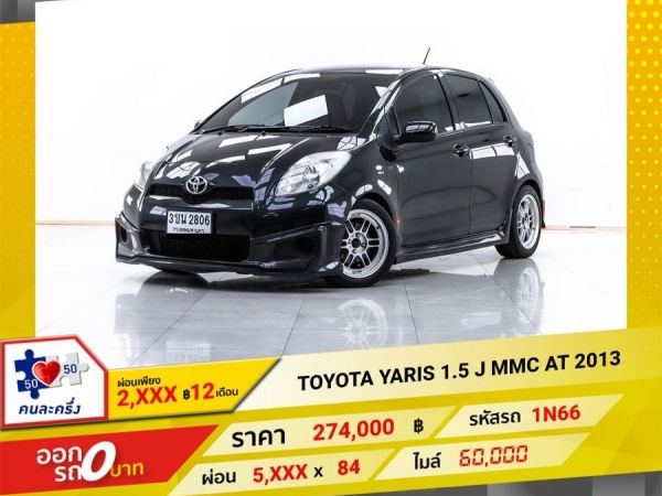 2013 TOYOTA YARIS  1.5 J MMC  ผ่อน 2,617 บาท 12 เดือนแรก